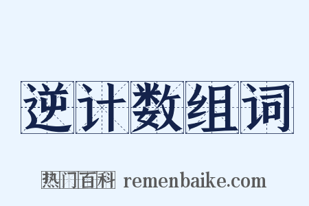 逆计数组词是什么意思的图片